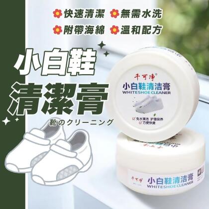 (friDay限定)【Nick Shop】(買一送一)小白鞋清潔膏 