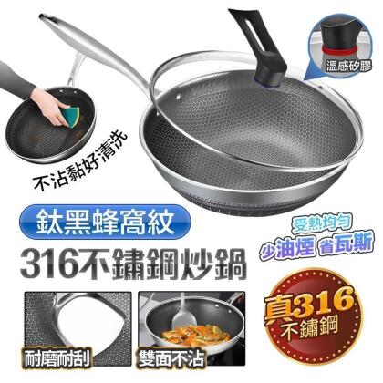 (friDay獨家)【FJ】真316不鏽鋼32CM鈦黑蜂窩紋炒鍋(附鍋蓋)