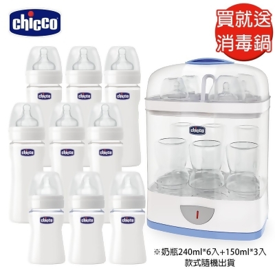 (friDay限定)限量加贈2合1電子蒸氣消毒鍋)chicco-玻璃奶瓶組合240ml*6+150ml*3(顏色隨機) 