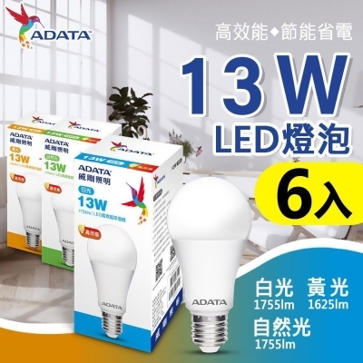 【friDay限定】【ADATA 威剛】 13W LED燈泡 大角度 高亮度_6入組 