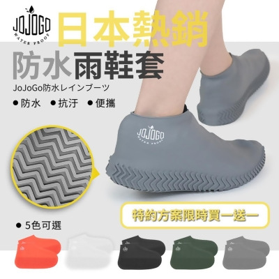 【friDay限定】【買一送一】日本爆紅 熱銷款 JOJOGO 防水雨鞋套(附收納袋) (顏色任選) 