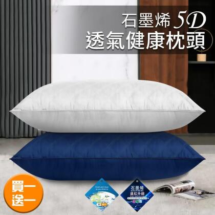 【friDay限定】【三浦太郎】石墨烯5D透氣健康枕頭/買一送一/二色任選(枕頭/舒眠枕/透氣枕)(B0011) 