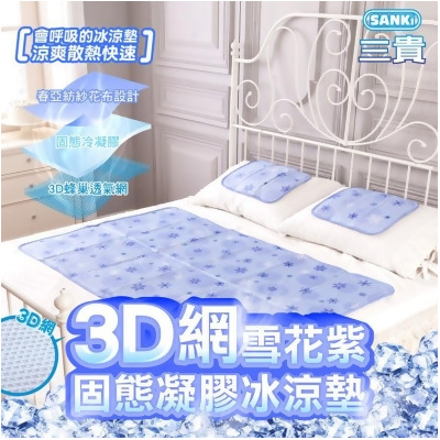 【friDay限定】日本SANKi 3D網雪花紫固態凝膠冰涼墊1床(不附枕) 