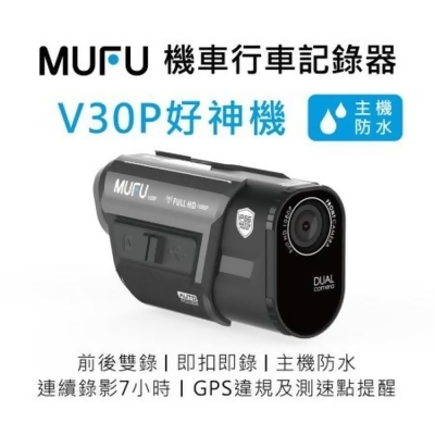 【MUFU】前後雙錄機車行車記錄器 V30P好神機(贈64GB記憶卡) 