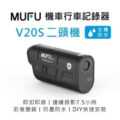 【MUFU】雙鏡頭機車行車記錄器V20S二頭機(贈64GB記憶卡) 
