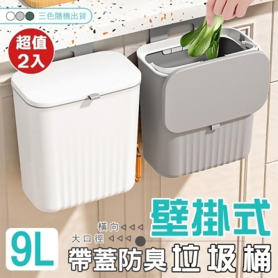 【Imakara】9L壁掛式帶蓋防臭垃圾桶(超值2入) 
