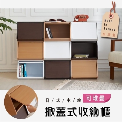 格調 Style｜ MIT台灣製造-掀蓋式收納櫃-可堆疊/展示櫃/書櫃 