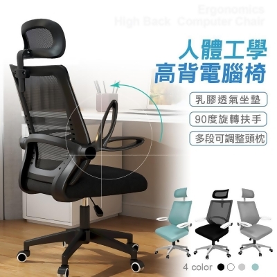 【friDay限定】格調 Style｜-新一代乳膠透氣坐墊可掀扶手高背電腦椅/會議椅-四款可選 