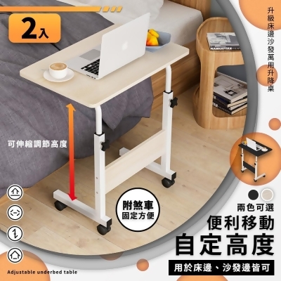 【家適帝】升級床邊沙發萬用升降桌 2入(高度可調60-80cm) 