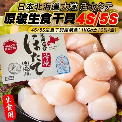 【海肉管家】日本北海島4S/5S生食級干貝任選(1kg/盒) 