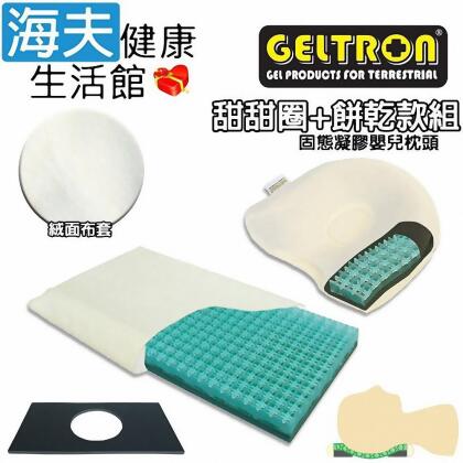 【海夫健康生活館】Geltron 固態凝膠嬰兒枕頭 甜甜圈款+餅乾款組 附絨面布套 