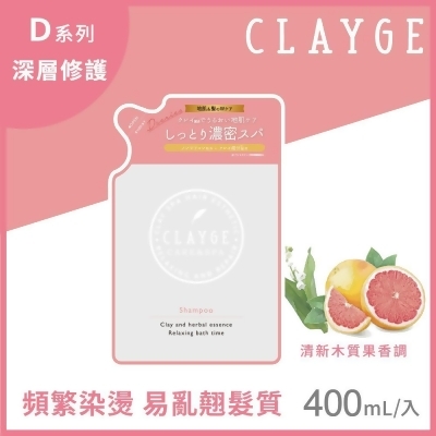 【CLAYGE】海泥洗髮精D系列(深層修護) 補充包400ml 