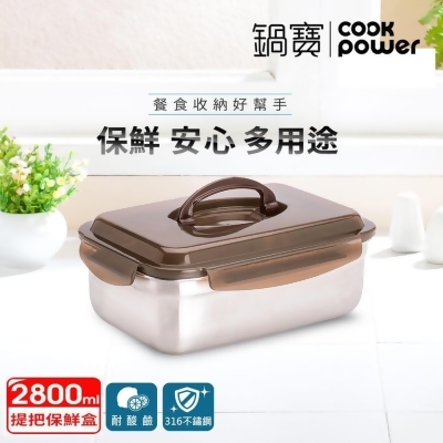 (美安獨家)【CookPower鍋寶】316不鏽鋼提把保鮮盒2800ML 