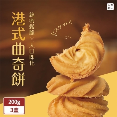 山田村一 港式曲奇餅乾200g/盒x3盒(原味/巧克力/鹹蛋黃) 