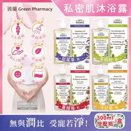 波蘭Green Pharmacy-頂級私密肌保養pH5.2弱酸性植萃保濕潔膚露300ml按壓瓶/盒(經期護理沐浴乳) 