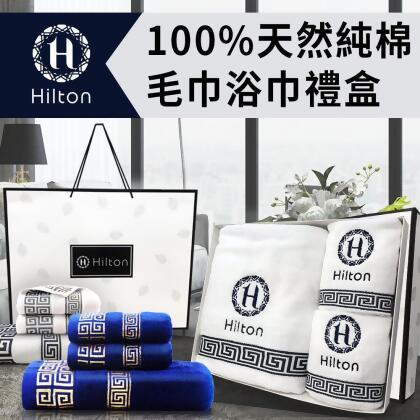(friDay限定)【Hilton 希爾頓】五星級100%天然純棉毛巾浴巾禮盒/二色任選(浴巾x1條+毛巾x2條)(H0010) 