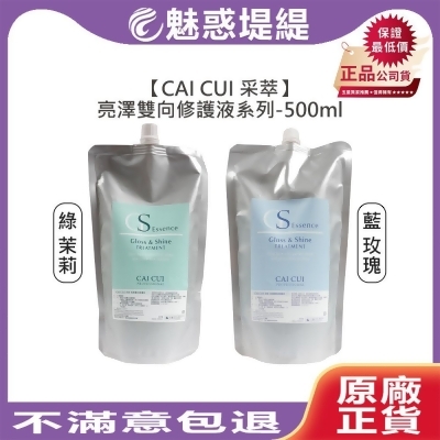 CAICUI 采萃 亮澤雙向修護液 500ml 補充包 (藍玫瑰/綠茉莉) 免沖洗護髮 