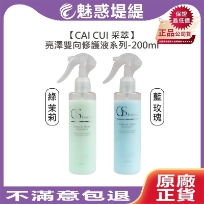 CAICUI 采萃 亮澤雙向修護液 200ml (藍玫瑰/綠茉莉) 免沖洗護髮 