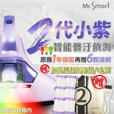 【friDay限定】Mr.Smart 小紫二代除蟎機紅綠燈(贈6顆濾網 一年保固) 
