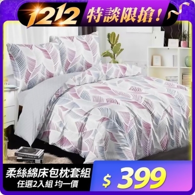 (任選2入組)【eyah】舒適柔絲綿床包枕頭套2/3件組-單/雙/大 均一價多款選 