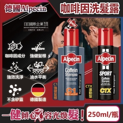 德國Alpecin-強健髮根控油無矽靈咖啡因洗髮凝露250ml/瓶(0%矽靈,男士調理頭皮,運動洗髮精) 