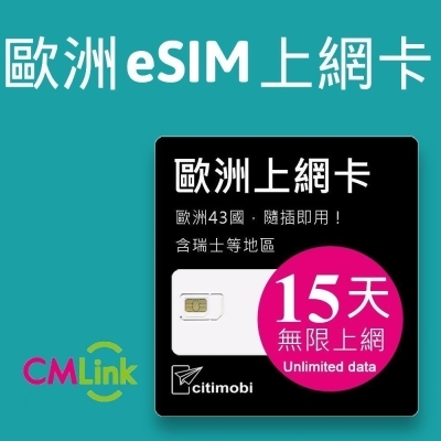 【Esim】歐洲43國上網卡 - 15天上網吃到飽 