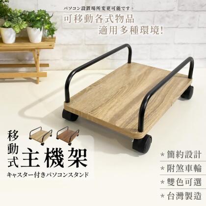 【尊爵家Monarch】活動式輪組主機架 電腦架 收納架 置物架 烏龜車 平板推車 平板車 落地架 