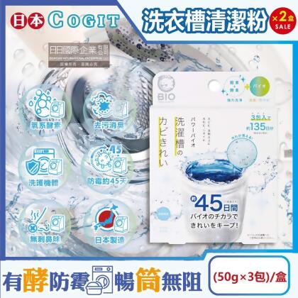 (2盒6包超值組)日本COGIT-BIO氧系酵素防霉去污消臭直立式洗衣槽清潔粉(50gx3包)/盒 