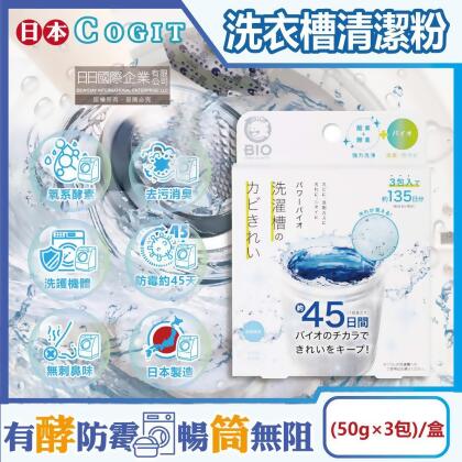 日本COGIT-BIO氧系酵素防霉去污消臭直立式洗衣槽清潔粉(50gx3包)/盒(筒槽除霉長效約45天,槽洗淨除水垢) 