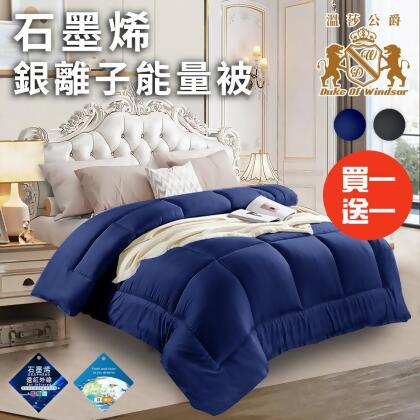 【friDay限定】【溫莎公爵】石墨烯銀離子能量被1.6Kg/買一送一/二色任選(WB201) 