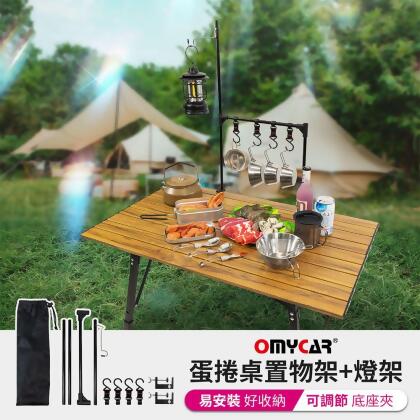 (美安獨家)【OMyCar】戶外露營蛋捲桌置物架+燈架 (露營燈架 露營桌 露營 野營) 