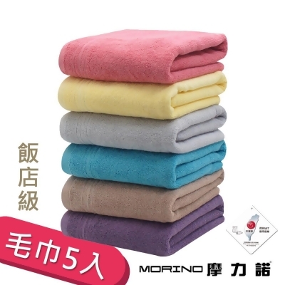 【MORINO摩力諾】 (超值5條組)MIT純棉飯店級素色緞條毛巾 
