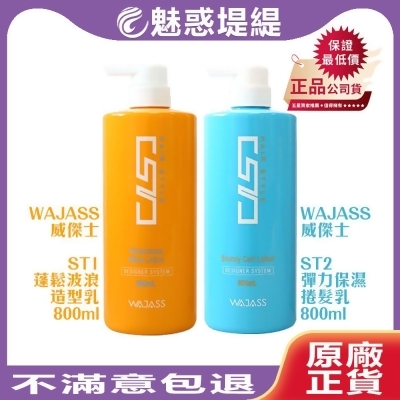 Wajass 威傑士 ST1蓬鬆波浪造型乳 ST2彈力保濕捲髮乳 800ml (任選1入) 