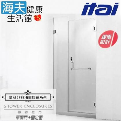 【海夫健康】ITAI一太 皇冠5198 緩衝迴歸淋浴拉門 一字型單開門+固定面 強化玻璃10mm(寬151-180cm) 