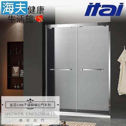 【海夫健康生活館】ITAI一太 皇冠5488 不鏽鋼雙開淋浴拉門 一字型 強化玻璃8mm(寬125-200cm) 