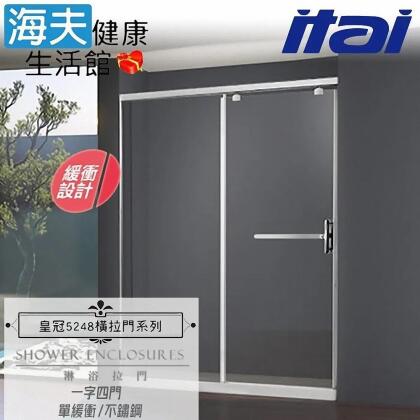 【海夫健康生活館】ITAI一太 皇冠5248 單緩衝式淋浴門 不鏽鋼 一字四門 強化玻璃8mm(寬201-240cm) 