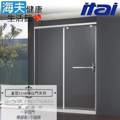 【海夫健康生活館】ITAI一太 皇冠5248 無緩衝式淋浴門 不鏽鋼 一字四門 強化玻璃8mm(寬200cm以內) 
