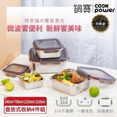 【CookPower鍋寶】可微波316不鏽鋼保鮮盒四入組(400+850+1500+2500ml)(BVS-3164Z) 