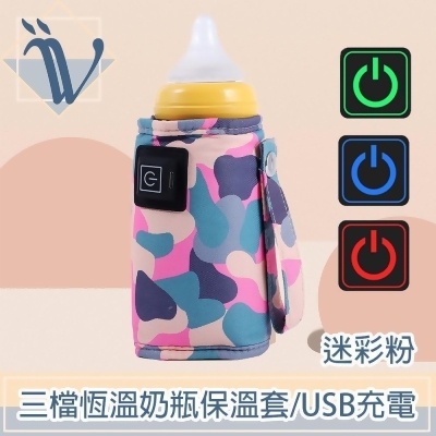 Viita 三檔恆溫奶瓶保溫套/USB充電外出保溫瓶套 迷彩粉 