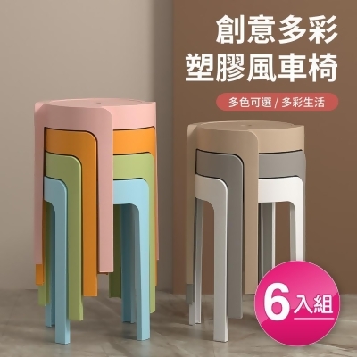 【好氣氛家居】繽紛亮色可疊放造型塑膠椅-六入組(七色可選) 