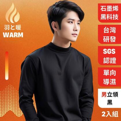 羽和暖SWARM 台灣研發單向導濕石墨烯極暖發熱衣 男立領 黑 2入 