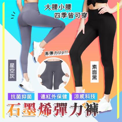 石墨烯彈力運動機能褲運動褲瑜珈褲 