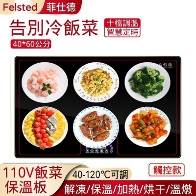 【Felsted】多功能飯菜保溫板110V 40*60 智能調溫暖菜板 熱菜解凍 加熱恆溫 保溫盤 熱菜板 家用暖菜寶 