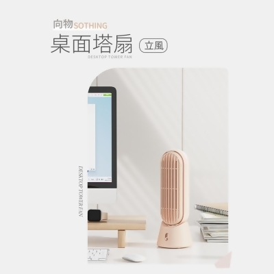 【向物】桌面塔扇-立風(杏色) 無線使用 台灣公司貨 桌面風扇 風扇 便攜風扇 