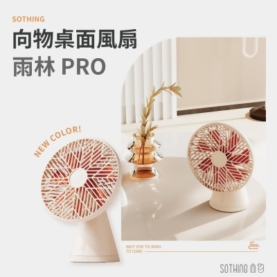 【向物】桌面風扇-雨林PRO(杏色) 台灣公司貨 風扇 桌面風扇 保固一年 