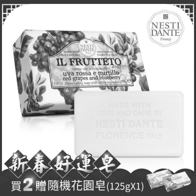 Nesti Dante 義大利手工皂-天然鮮果系列-紅葡萄和藍莓250g(專櫃公司貨) 