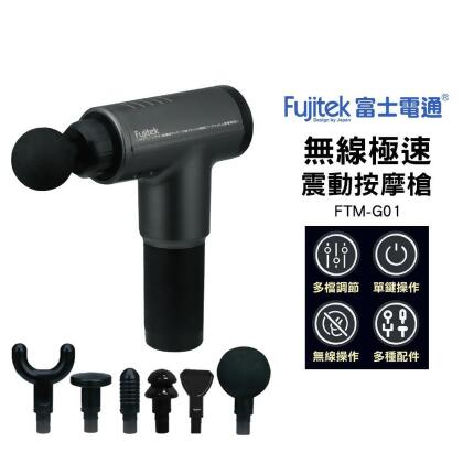 Fujitek 富士電通 無線極速震動按摩槍 FTM-G01 放鬆紓壓 多檔調節 多種配件 