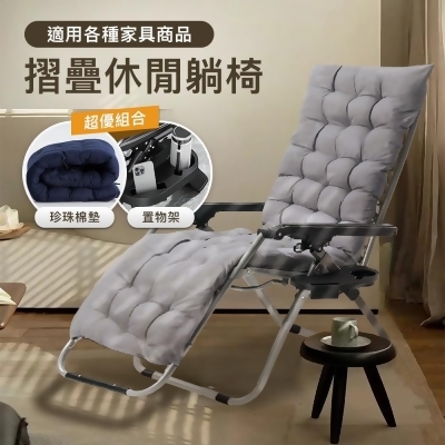 格調 Style｜ 舒適過冬休閒折疊躺椅(附軟墊+置物架) 午休床 涼椅 
