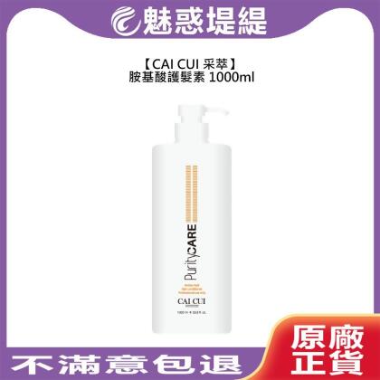 CAICUI 采萃 胺基酸護髮素 1000ml 護髮 沖洗式 潤髮 保濕 毛躁 