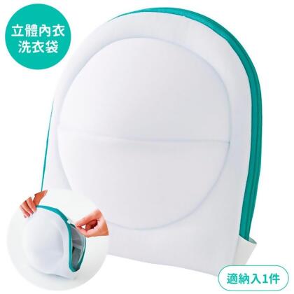 日本COGIT洗衣機用3D立體洗衣網袋909122洗衣袋(加寬型19x38cm,適A~G罩杯胸罩;防內衣背心變形) 